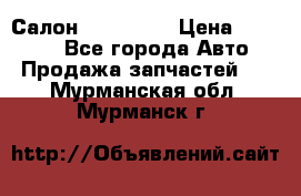 Салон Mazda CX9 › Цена ­ 30 000 - Все города Авто » Продажа запчастей   . Мурманская обл.,Мурманск г.